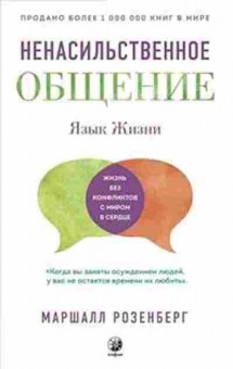 Книга Язык жизни Ненасильственное общение (Розенберг М.), б-8880, Баград.рф